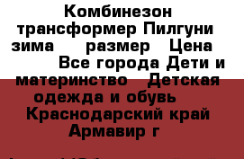 Комбинезон-трансформер Пилгуни (зима),74 размер › Цена ­ 2 500 - Все города Дети и материнство » Детская одежда и обувь   . Краснодарский край,Армавир г.